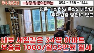 #41020금액 보증금1천만원/월55만원/ 영천아파트 월세 34평형 영천ic 인근근거리 관리잘된 내부/방3욕실2/#영천주택#영천땅#영천부동산#054-338-1144