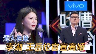 李湘王岳伦离婚，自曝多年感情不和，内涵双方早就各玩各的 | 吐槽大会S1