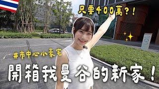 開箱我泰國的房子市中心超美小豪宅竟然只要400萬台幣?!｜愛莉莎莎Alisasa