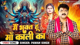 #Video - मैं भक्त हू मां काली का | #Pawan Singh | Main Bhakt Hun Maa Kali Ka | New Devi Geet 2024