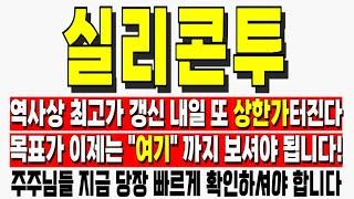 [실리콘투 주가전망] 역사상 최고가 갱신 내일 또 상한가 터진다 목표가 이제는 "여기"까지 보셔야 됩니다! 실리콘투전망 실리콘투주가 실리콘투주가전망 실리콘투목표가
