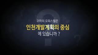 인천 도원역 상가분양