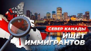 Нужны Иммигранты на Канадский Север!