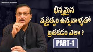 భిన్నమైన వ్యక్తిత్వం ఉన్నవాళ్ళతో బ్రతకడం ఎలా ? | Part-1 | Yandamoori Veerendranath