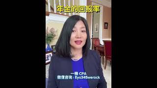 9.5% 保证复利增长12 年是年金真正的回报率吗？ 终身收入型年金如何确定其回报率？ 【安芘财税帮你问我答】 #年金 #美国退休 #财商知识 # 年金促销  #终身收入型年金 #年金回报率