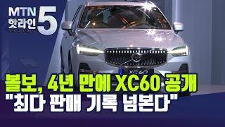 볼보, 4년 만에 새로워진 XC60 공개…"최다 판매 기록 넘본다"/ 머니투데이방송 (뉴스)