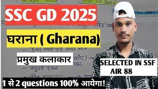 ssc gd 2025 | Important घराना (Gharana) | 1 से 2 questions exam में jarrur dekhne ko मिलेगा |