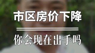 市区二手房价格下调开始，你会现在入手吗？珠海买房房产