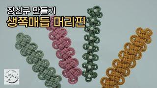 꽃 모양의 생쪽매듭 머리핀 _ 장신구 만들기/ Korean Knot/ HAIRPIN CLIP