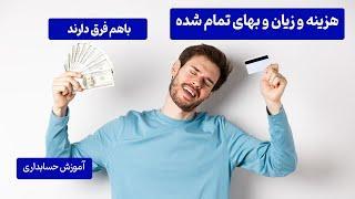 هزینه و زیان و بهای تمام شده