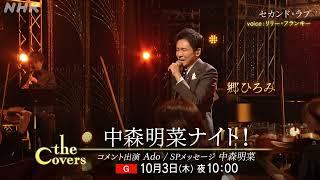 【The Coversスペシャル】10/3(木)夜10時から放送！『中森明菜ナイト！』NHK MUSIC 限定 PRムービー公開！ | NHK