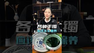 原来手镯是这样保养的 你学会了吗？ #翡翠 #翡翠知识 #手镯保养 #珠宝  #手镯