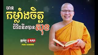 មានកម្លាំងចិត្តជីវិតនឹងបានសុខ - ម្ចាស់គ្រូ ​គូ សុភាព | Kou Sopheap -Motivation - Penh Kimhong