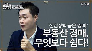 진입 장벽 높은 경매? 알고 보면 무엇보다 쉽다!ㅣ집슐랭 빌딩투자 가이드 '파이팅팔콘' 박희철 ep.1