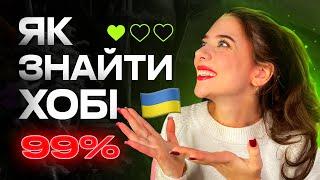 Як Змінити Життя та Знайти СВОЄ ХОБІ? (6 правил)