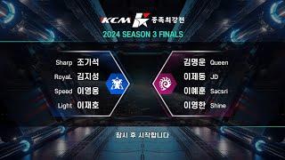 KCM 2024 Season 3 Finals! - Starcraft Broodwar