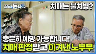 공포의 불치병으로 알려진 치매, 그러나 예방이 가능합니다! 치매 예방을 위한 운동과 식단 솔루션│치매를 이겨낸 노부부│알츠하이머│귀하신 몸│#골라듄다큐