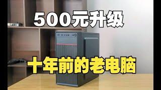 用500多元把12年前的老电脑升级成2K游戏主机