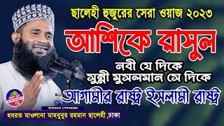 সেরা ওয়াজ ২০২৩ আশিকে রাসুল | মাওলানা মাহবুবুর রহমান সালেহী নতুন ওয়াজ | mahbubur rahman salehi waz