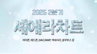 상반기 판매량 랭킹+할인까지 베스트 음향기기 총정리 I 셰에라차트 I 25년 2분기