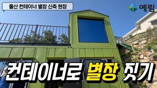 울산샷시 사다리차이용 불가 지역 컨테이너로 나만의 별장 만들기