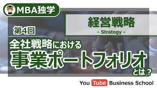 企業の事業ポートフォリオとは？【MBA独学 - 経営戦略講座#4】