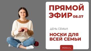 НОСКИ ДЛЯ ВСЕЙ СЕМЬИ: лекция от Татьяны Сивковой, преподавателя Школы вязания iNitki