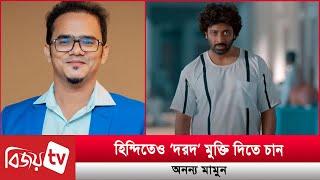 হিন্দিতেও ‘দরদ’ মুক্তি দিতে চান অনন্য মামুন । Dorod । Bijoy TV