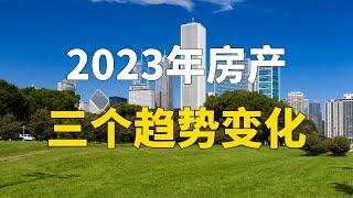 2023年还能买房吗？三个趋势变化要注意，房价或许会超乎想象