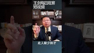 易中天老师对袁绍的描述让人眼熟/王剑每日观察 #shortsvideo