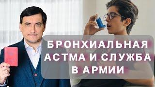 Бронхиальная астма и армия