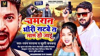 #चमरान भीरी सटबे ता नाम हो जाई | #Pawan Parwana | #Khusi Kakkar | #Bhojpuri Song 2024