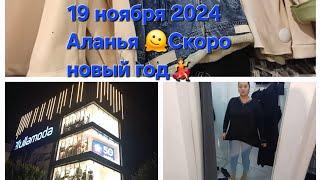 Аланья 19 ноября 2024 магазин "fullamoda" на праздники уедем)#турция #аланья #магазин #новыйгод нов