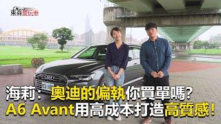 【東森愛玩車】奧迪的偏執你買單嗎？A6 Avant用高成本