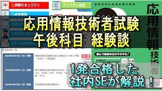 【社内SEが解説！】応用情報技術者試験の午後科目 経験談とノウハウを大公開！ #ipa #it資格 #エンジニア #応用情報技術者試験 #資格