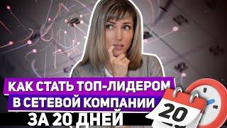 Как стать топ-лидером в сетевой компании за 20 дней? | Татьяна Гор