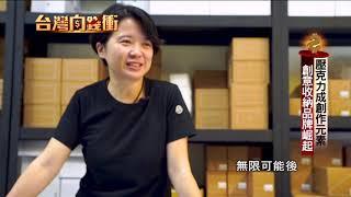 壓克力成創作元素 創意收納品牌崛起20200509【台灣向錢衝】PART2