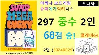 Super Mega Lucky Box(20240829) boardgame play64/ 슈퍼메가럭키박스(20240829) 플레이64/ 68점 승리/ 아레나/ 2인