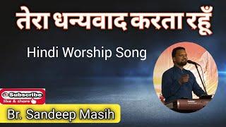 तेरा धन्यवाद करता रहूँ | Live Worship Song | Brother Sandeep Masih