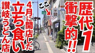 【歴代1の衝撃的美味しさ‼︎4月に開店した立ち食い讃岐うどんの新店‼︎】炭火で炙った肉の旨みが染みた讃岐うどんの名店【饂角製麺】香川県高松市