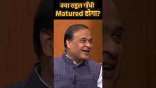 क्या राहुल गाँधी Matured होगा? | Himanta Biswa Sarma | Rahul Gandhi | Aap Ki Adalat #shorts