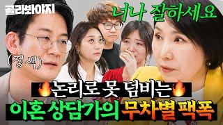 (2시간) 상담가에게 덤비면 안 되는 이유 자비 없는 팩폭으로 할 말 잃은 부부들ㅎ｜이혼숙려캠프｜JTBC 240926 방송