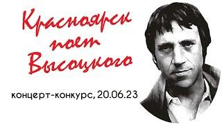 Концерт-конкурс "Красноярск поет Высоцкого" (1)