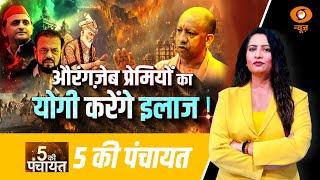 5 Ki Panchayat | औरंगज़ेब प्रेमियों का योगी करेंगे इलाज ! | Reema Parashar