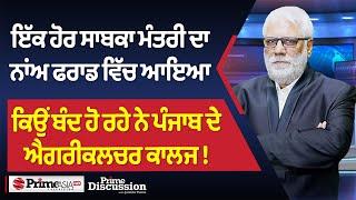 Prime Discussion (2566) || ਇੱਕ ਹੋਰ ਸਾਬਕਾ ਮੰਤਰੀ ਦਾ ਨਾਂਅ ਫਰਾਡ ਵਿੱਚ ਆਇਆ !