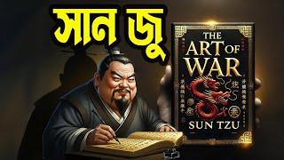 যুদ্ধের  ছলাকলা  ||  "The Art of War"  by Sun Tzu