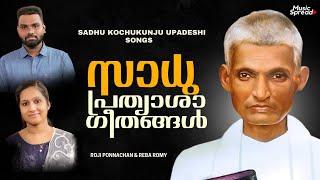 Sadhu Kochukunj Upadeshi Songs Mashup | Old Malayalam Christian Songs| Music Spread