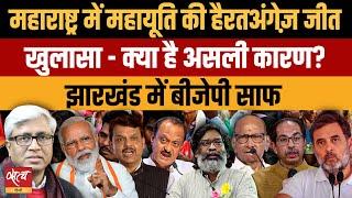 Maharashtra Jharkhand Assembly Elections- BJP’s explosive victory? In Jharkhand INDIA’s massive win?