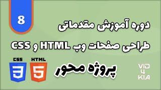 آموزش html و css جلسه 8