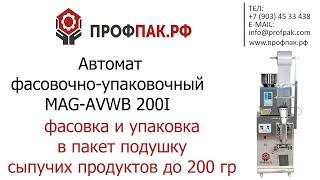 Бюджетный автомат для фасовки и упаковки сыпучих продуктов в пакет подушку